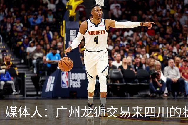 媒体人：广州龙狮交易来四川的状元签 最后悔的会不会是石奎？