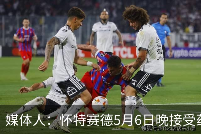 媒体人：怀特赛德5月6日晚接受药检 为何拖延两个月才公布结果？