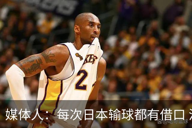 媒体人：每次日本输球都有借口 河村来了看他们这次输了有啥借口