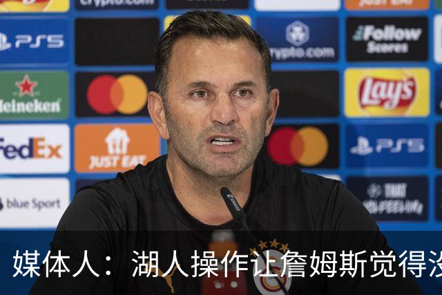 媒体人：湖人操作让詹姆斯觉得没有地位和尊重 并且下季不会快乐