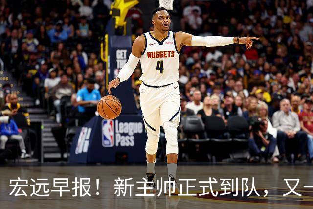 宏远早报！新主帅正式到队，又一人确定离队，威姆斯谈杜锋离任