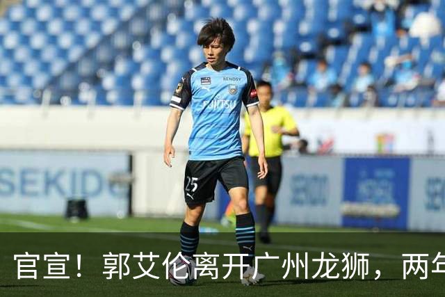 官宣！郭艾伦离开广州龙狮，两年合计打19场，退役OR继续打？