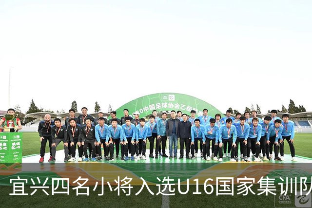 宜兴四名小将入选U16国家集训队！他们将引领中国足球新风潮！