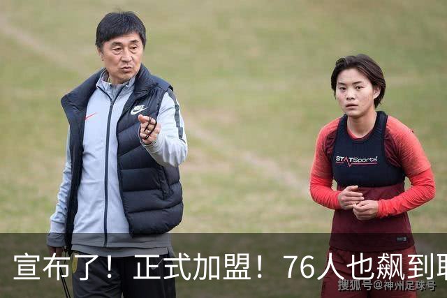 宣布了！正式加盟！76人也飙到联盟第一了...