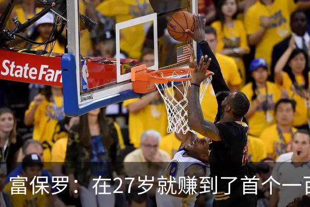 富保罗：在27岁就赚到了首个一百万 曾在一个夏天谈成十亿合同