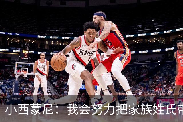 小西蒙尼：我会努力把家族姓氏带到最高点 梅西是我们的一大优势
