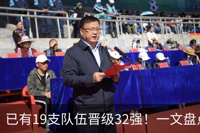 已有19支队伍晋级32强！一文盘点世界杯小组出线形势