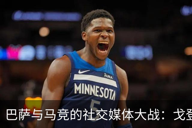 巴萨与马竞的社交媒体大战：戈登签约引发的舆论风暴