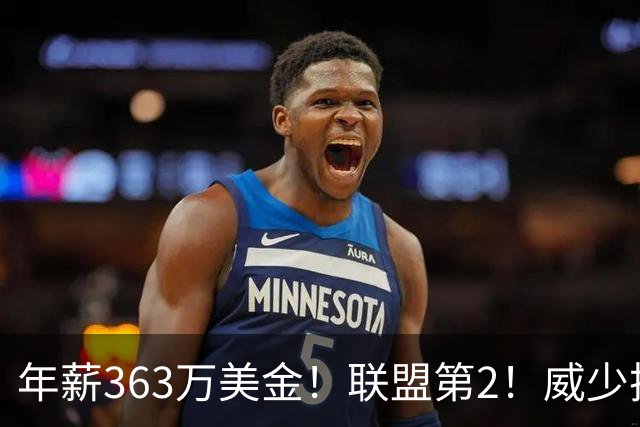年薪363万美金！联盟第2！威少把话挑明，他要继续做自己