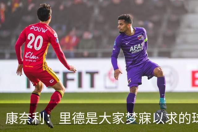 康奈利：里德是大家梦寐以求的球员 交易他是最让人难受的地方