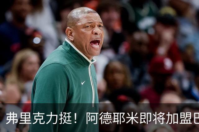 弗里克力挺！阿德耶米即将加盟巴萨 两队已达成协议