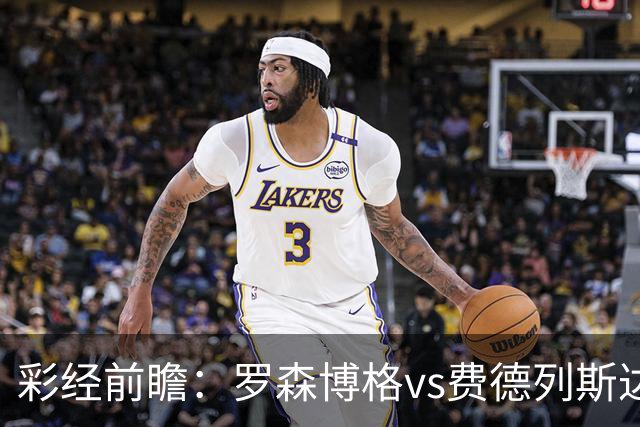 彩经前瞻：罗森博格vs费德列斯达，中游球队间的直接较量