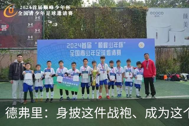 德弗里：身披这件战袍、成为这个伟大大家庭的一员是我莫大的荣幸