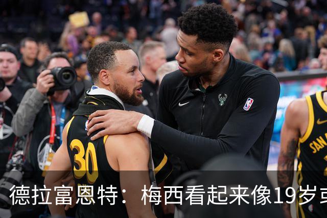 德拉富恩特：梅西看起来像19岁或23岁，他已赢得一切但仍想要更多
