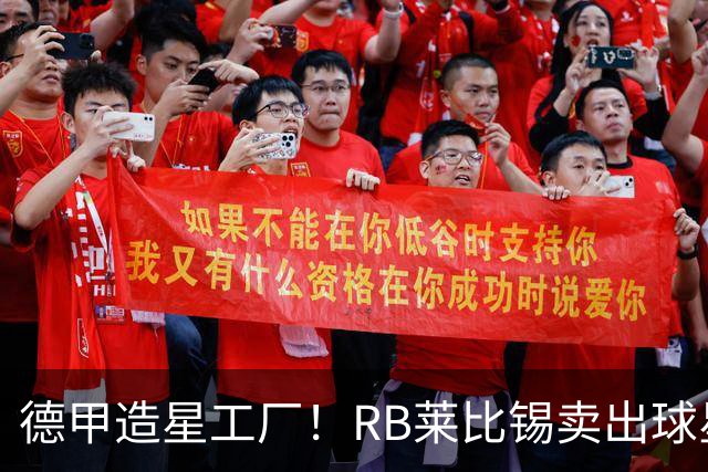 德甲造星工厂！RB莱比锡卖出球星组成顶配阵容，放到欧冠能争冠？