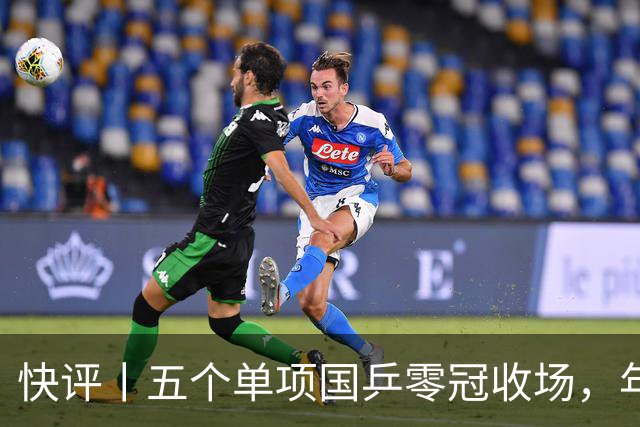 快评丨五个单项国乒零冠收场，年轻小将为何“不灵”？