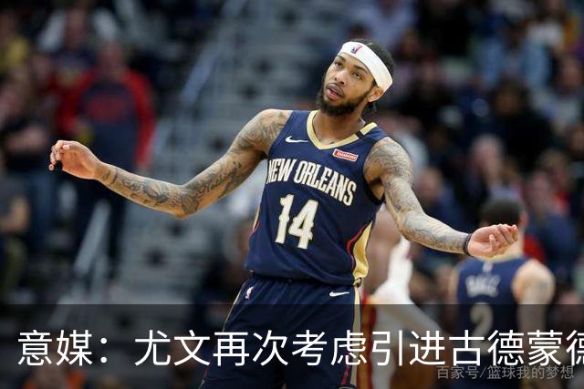 意媒：尤文再次考虑引进古德蒙德森，愿意把米雷蒂加入转会谈判