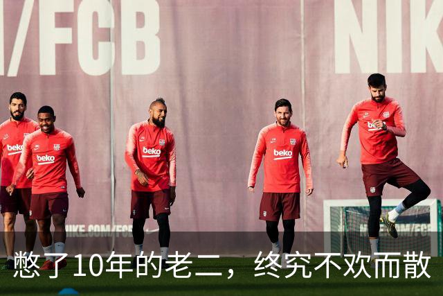 憋了10年的老二，终究不欢而散
