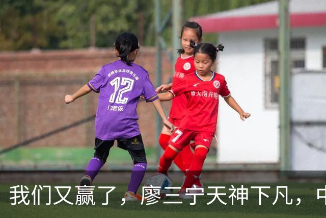 我们又赢了，廖三宁天神下凡，中国男篮两连胜，诞生3大不可思议