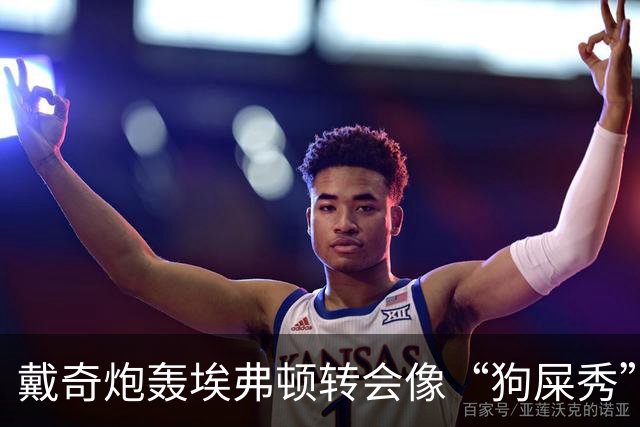 戴奇炮轰埃弗顿转会像“狗屎秀”：一直在救火，下课并非偶然