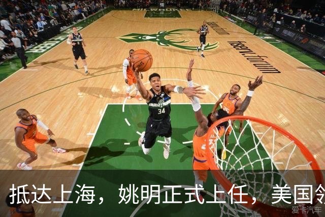 抵达上海，姚明正式上任，美国领事馆任命，亮相新岗位，薪酬曝光