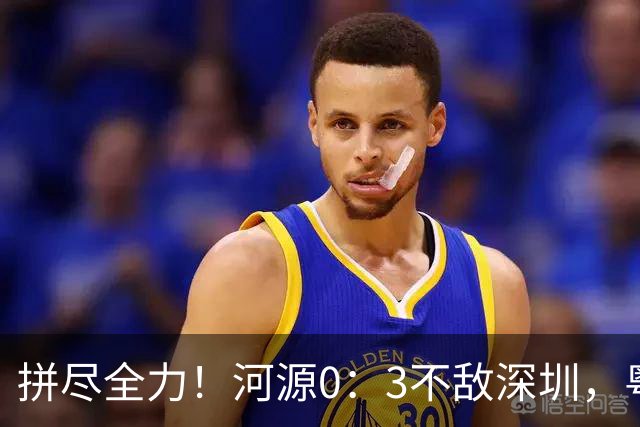 拼尽全力！河源0：3不敌深圳，粤超激情对决再掀热潮