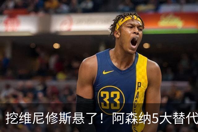 挖维尼修斯悬了！阿森纳5大替代者出炉，巴萨飞翼最适合塔帅