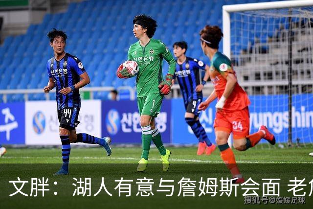 文胖：湖人有意与詹姆斯会面 老詹一直不会面&还在阿克伦打高尔夫