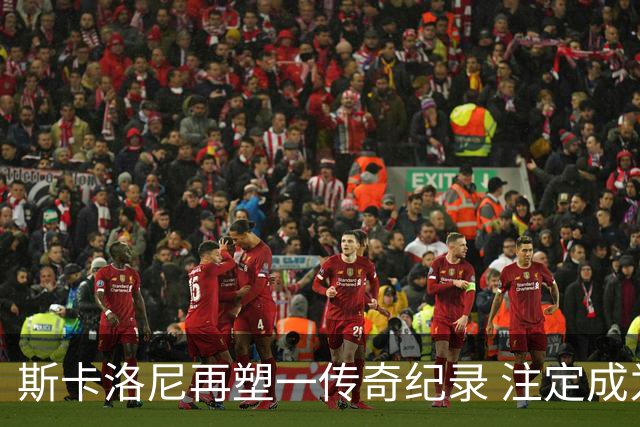 斯卡洛尼再塑一传奇纪录 注定成为阿根廷队史第一主帅