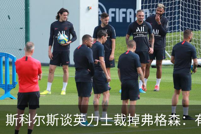 斯科尔斯谈英力士裁掉弗格森：有点令人反感