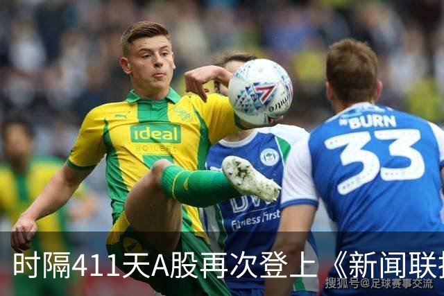 时隔411天A股再次登上《新闻联播》，意味着什么？