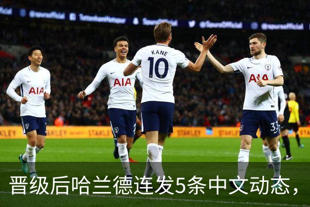 晋级后哈兰德连发5条中文动态，配乐尤爱伍佰《挪威的森林》