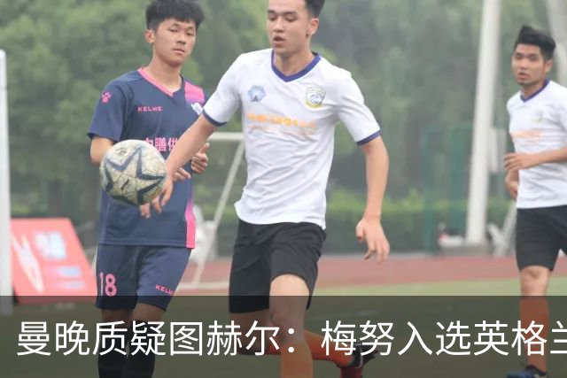 曼晚质疑图赫尔：梅努入选英格兰却零出场，征召意义何在？