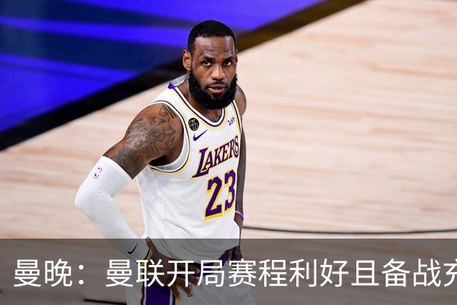 曼晚：曼联开局赛程利好且备战充分，应该在这个阶段拿到全胜