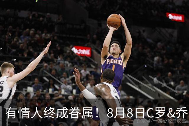 有情人终成眷属！8月8日C罗&乔治娜大婚，JRs也去凑凑热闹