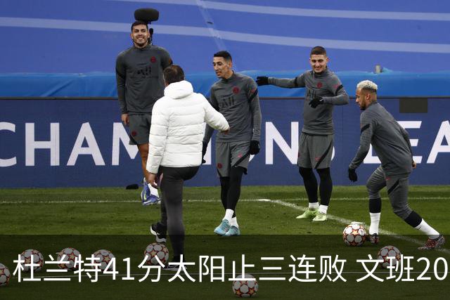 杜兰特41分太阳止三连败 文班20分马刺遭逆转