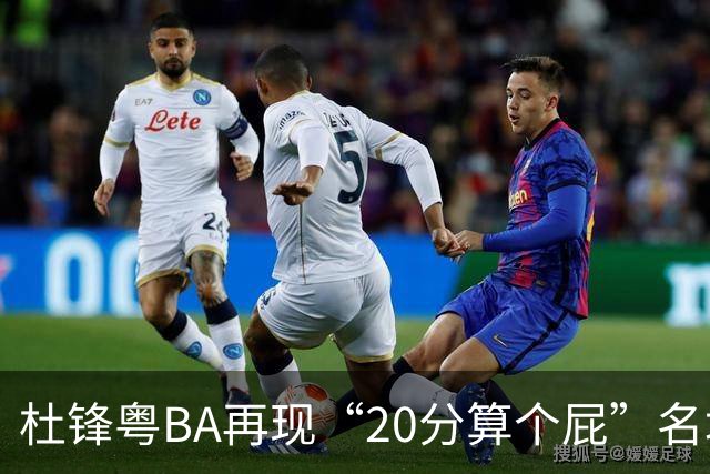 杜锋粤BA再现“20分算个屁”名场面！球迷：杜指导这赛季吃了好多屁