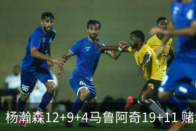 杨瀚森12+9+4马鲁阿奇19+11 赌城夏联开拓者负太阳