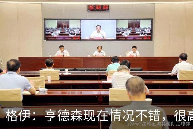 格伊：亨德森现在情况不错，很高兴看到他走在迅速康复的路上