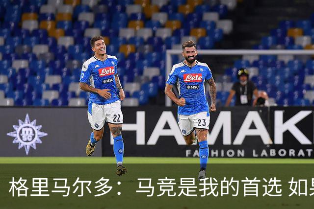 格里马尔多：马竞是我的首选 如果主教练需要我完全可以踢边锋