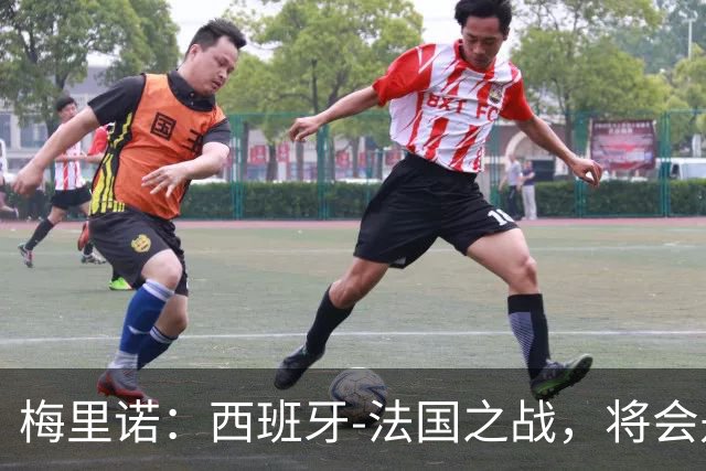 梅里诺：西班牙-法国之战，将会是一场势均力敌的比赛
