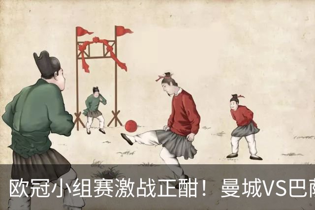 欧冠小组赛激战正酣！曼城VS巴萨，谁能主宰绿茵场？