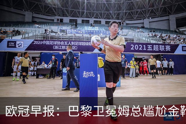 欧冠早报：巴黎卫冕姆总尴尬金靴 阿森纳赛季不败丢冠