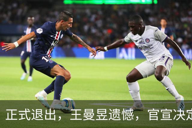 正式退出，王曼昱遗憾，官宣决定，名单公布，马琳期待