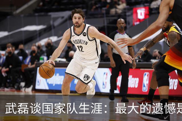 武磊谈国家队生涯：最大的遗憾是没进世界杯，只要有需要就会坚持