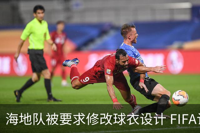 海地队被要求修改球衣设计 FIFA认定部分图案有政治元素