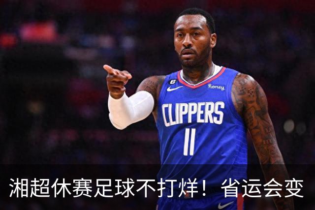 湘超休赛足球不打烊！省运会变“湘超大乱炖”，200+球员集体“回家踢球”