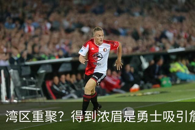 湾区重聚？得到浓眉是勇士吸引詹姆斯的诱饵 湖人将从中感到压力