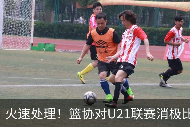 火速处理！篮协对U21联赛消极比赛的首钢及苏科雄狮取消名次处罚
