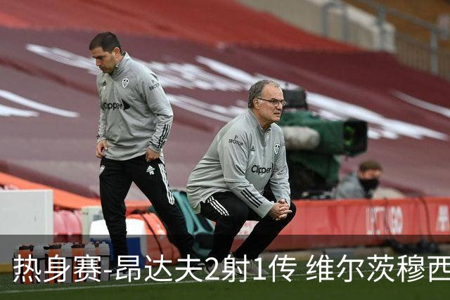 热身赛-昂达夫2射1传 维尔茨穆西亚拉破门德国4-0芬兰